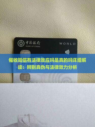 催收短信有法律效应吗是真的吗详细解读：辨别真伪与法律效力分析