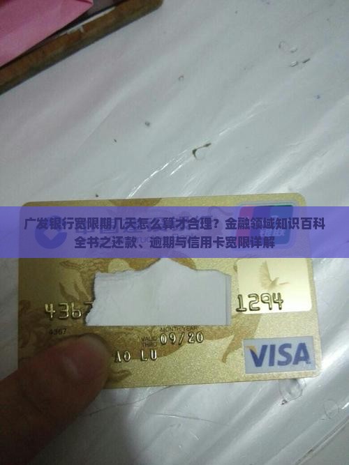 广发银行宽限期几天怎么算才合理？金融领域知识百科全书之还款、逾期与信用卡宽限详解