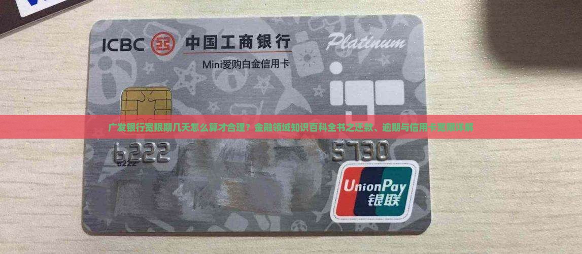 广发银行宽限期几天怎么算才合理？金融领域知识百科全书之还款、逾期与信用卡宽限详解