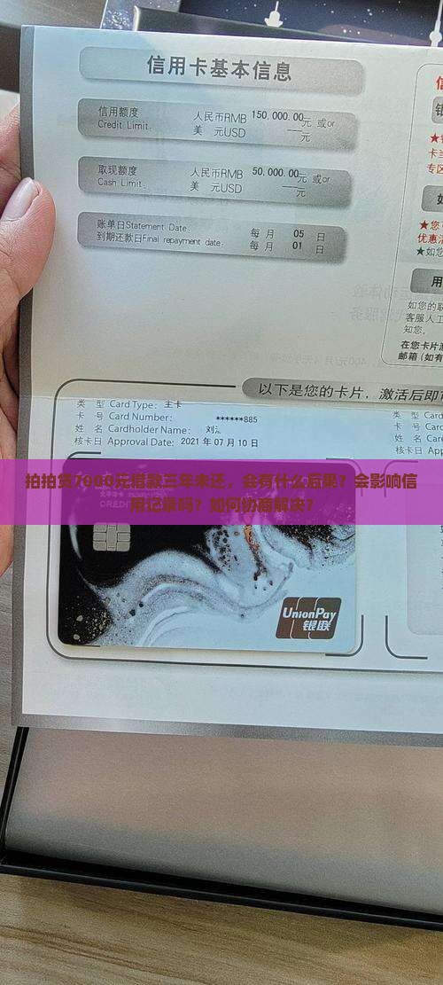 拍拍贷7000元借款三年未还，会有什么后果？会影响信用记录吗？如何协商解决？