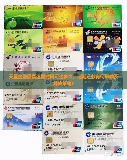 天星金融最高逾期时间可达多久，逾期还款有何影响及解决策略？