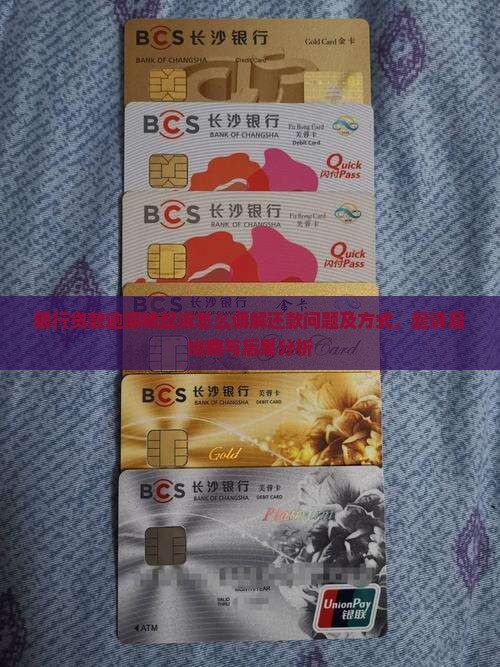 银行贷款逾期被起诉怎么调解还款问题及方式，起诉后协商与后果分析