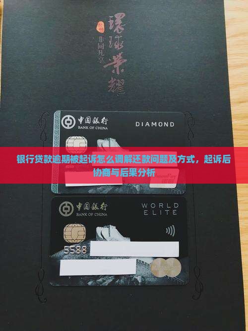 银行贷款逾期被起诉怎么调解还款问题及方式，起诉后协商与后果分析