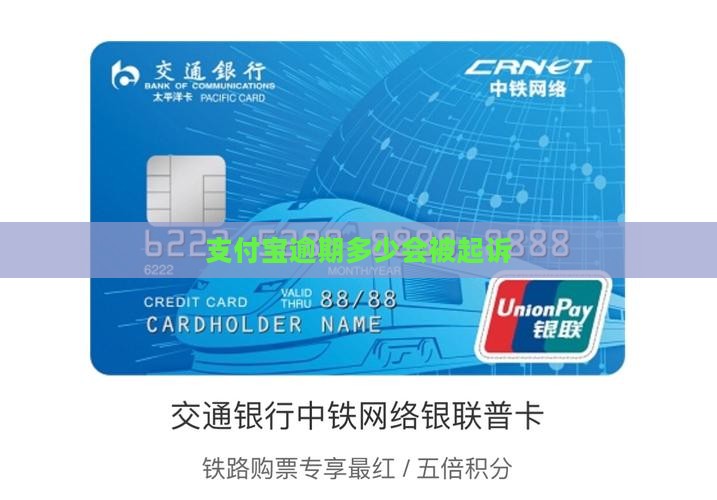 支付宝逾期多少会被起诉