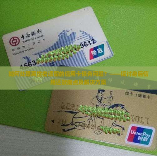 如何处理离世者遗留的信用卡债务问题？——探讨身后信用还款痛点及解决方案