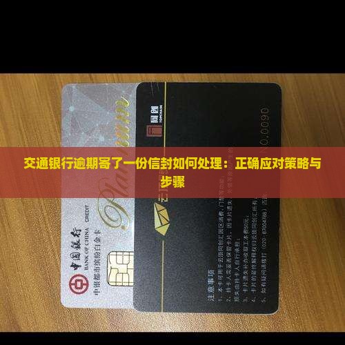 交通银行逾期寄了一份信封如何处理：正确应对策略与步骤