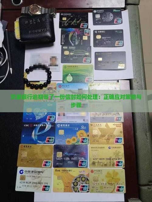 交通银行逾期寄了一份信封如何处理：正确应对策略与步骤