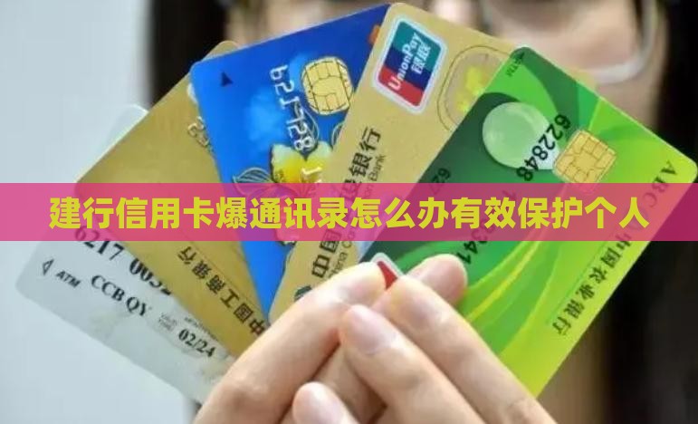 建行信用卡爆通讯录怎么办有效保护个人