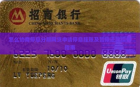 怎么协商停息分期网贷申请停息挂账及暂停还款操作指南