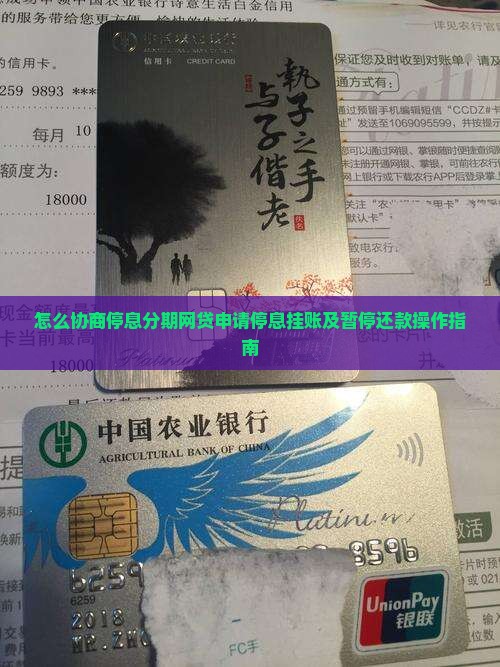 怎么协商停息分期网贷申请停息挂账及暂停还款操作指南