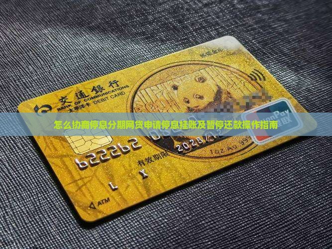 怎么协商停息分期网贷申请停息挂账及暂停还款操作指南