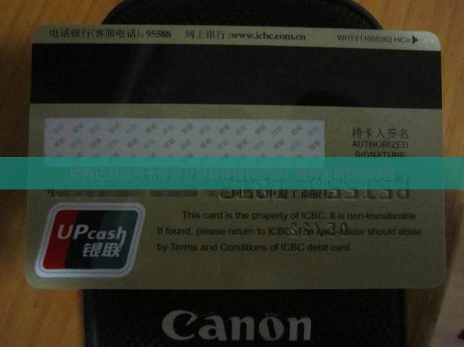 协商还款信用卡停息分期具体操作步骤？债务逾期如何停催
