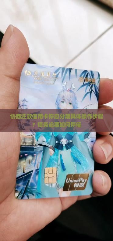 协商还款信用卡停息分期具体操作步骤？债务逾期如何停催