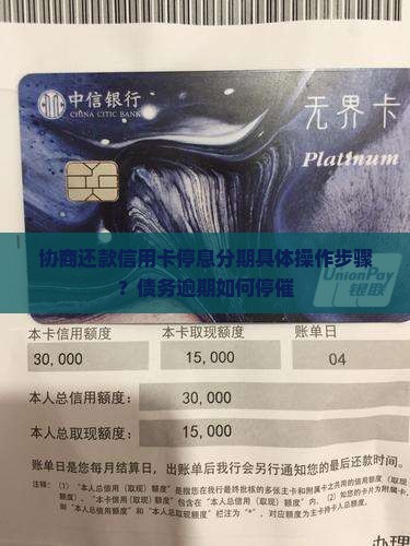 协商还款信用卡停息分期具体操作步骤？债务逾期如何停催