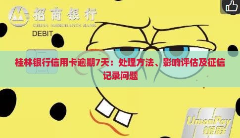 桂林银行信用卡逾期7天：处理方法、影响评估及征信记录问题