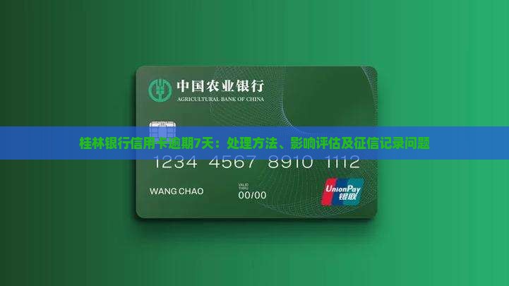 桂林银行信用卡逾期7天：处理方法、影响评估及征信记录问题