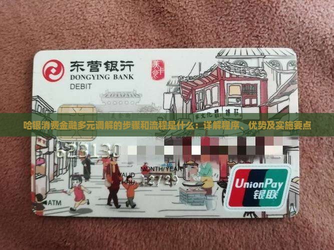 哈银消费金融多元调解的步骤和流程是什么：详解程序、优势及实施要点