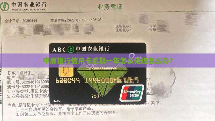 中原银行信用卡逾期一年怎么处理怎么办？