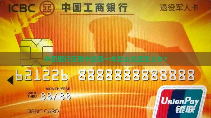 中原银行信用卡逾期一年怎么处理怎么办？