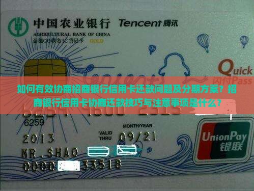 如何有效协商招商银行信用卡还款问题及分期方案？招商银行信用卡协商还款技巧与注意事项是什么？