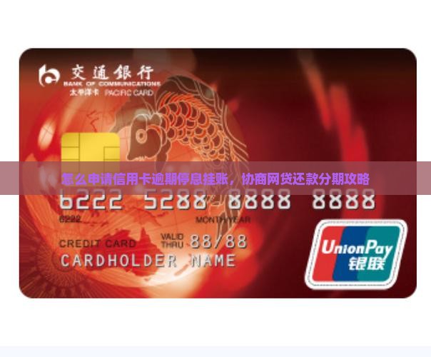 怎么申请信用卡逾期停息挂账，协商网贷还款分期攻略
