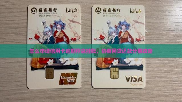 怎么申请信用卡逾期停息挂账，协商网贷还款分期攻略