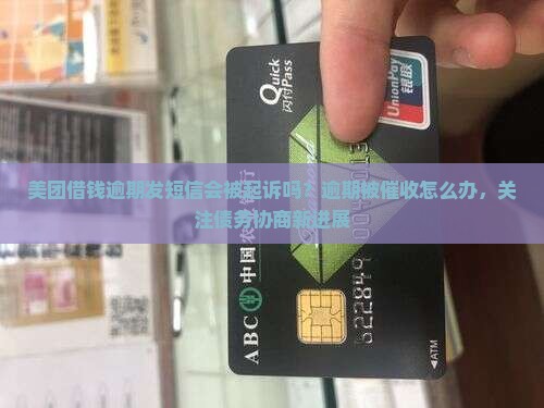 美团借钱逾期发短信会被起诉吗？逾期被催收怎么办，关注债务协商新进展