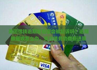 美团借钱逾期发短信会被起诉吗？逾期被催收怎么办，关注债务协商新进展