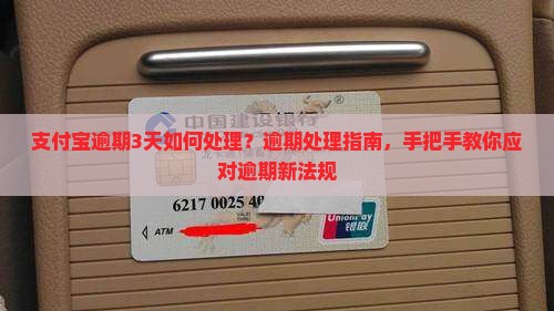支付宝逾期3天如何处理？逾期处理指南，手把手教你应对逾期新法规