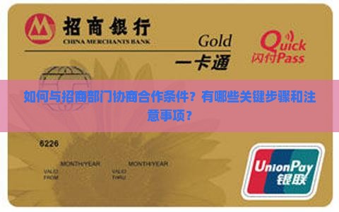 如何与招商部门协商合作条件？有哪些关键步骤和注意事项？