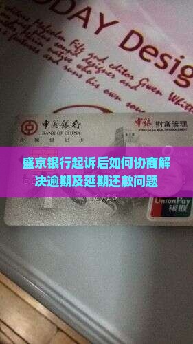 盛京银行起诉后如何协商解决逾期及延期还款问题