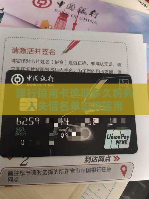 建行信用卡逾期多久将列入失信名单影响信用
