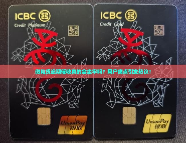 微粒贷逾期催收真的会坐牢吗？用户痛点引发热议！
