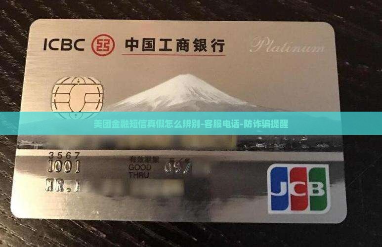 美团金融短信真假怎么辨别-客服电话-防诈骗提醒