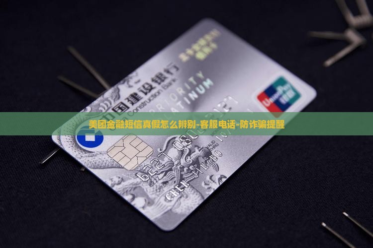 美团金融短信真假怎么辨别-客服电话-防诈骗提醒