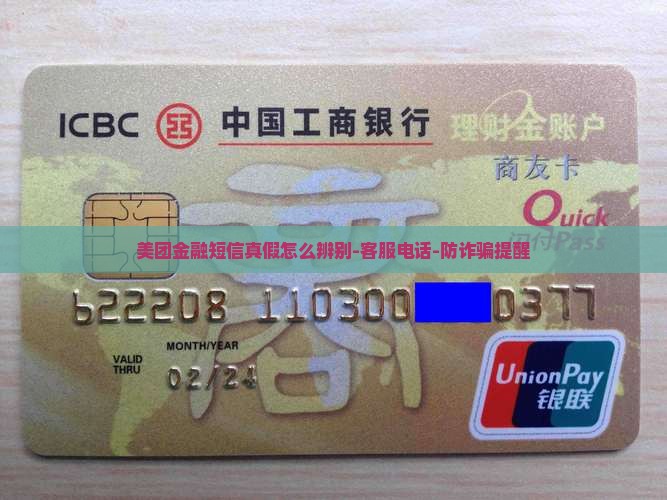 美团金融短信真假怎么辨别-客服电话-防诈骗提醒