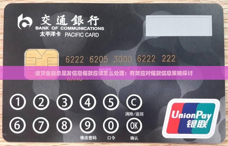 速贷金融总是发信息催款应该怎么处理：有效应对催款信息策略探讨