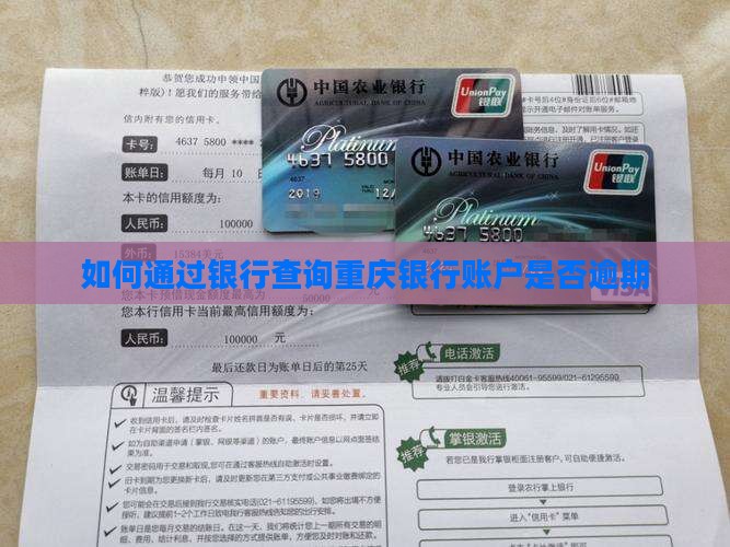 如何通过银行查询重庆银行账户是否逾期