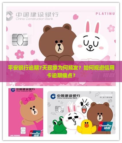 平安银行逾期7天现象为何频发？如何规避信用卡逾期痛点？