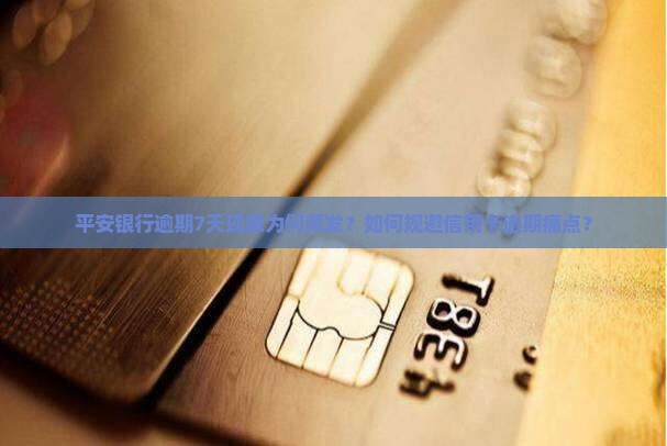 平安银行逾期7天现象为何频发？如何规避信用卡逾期痛点？