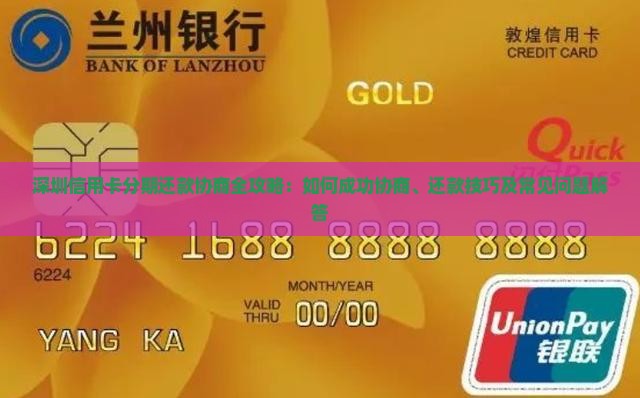 深圳信用卡分期还款协商全攻略：如何成功协商、还款技巧及常见问题解答