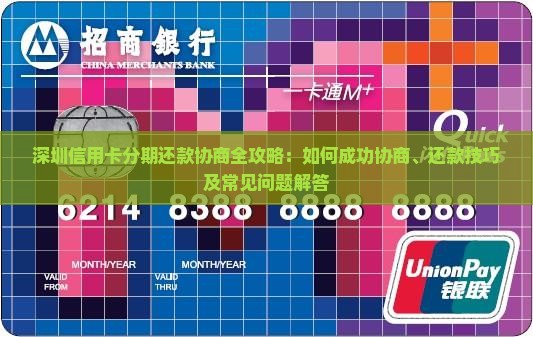 深圳信用卡分期还款协商全攻略：如何成功协商、还款技巧及常见问题解答