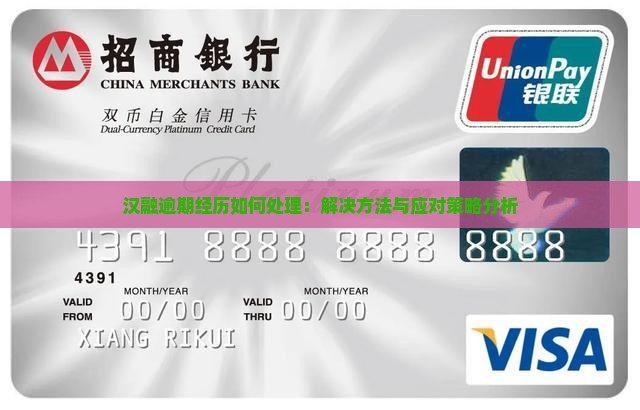 汉融逾期经历如何处理：解决方法与应对策略分析