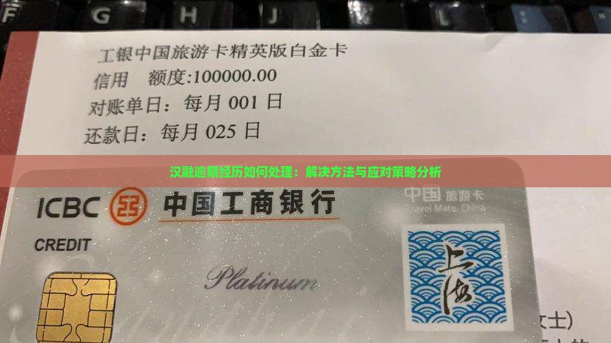 汉融逾期经历如何处理：解决方法与应对策略分析