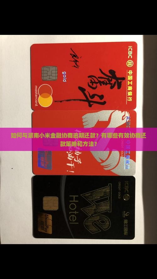 如何与湖南小米金融协商逾期还款？有哪些有效协商还款策略和方法？