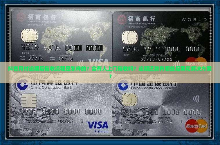 抖音月付逾期后催收流程是怎样的？会有人上门催收吗？逾期还款有哪些后果和解决方案？