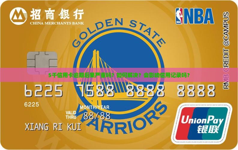 5千信用卡逾期后果严重吗？如何解决？会影响信用记录吗？