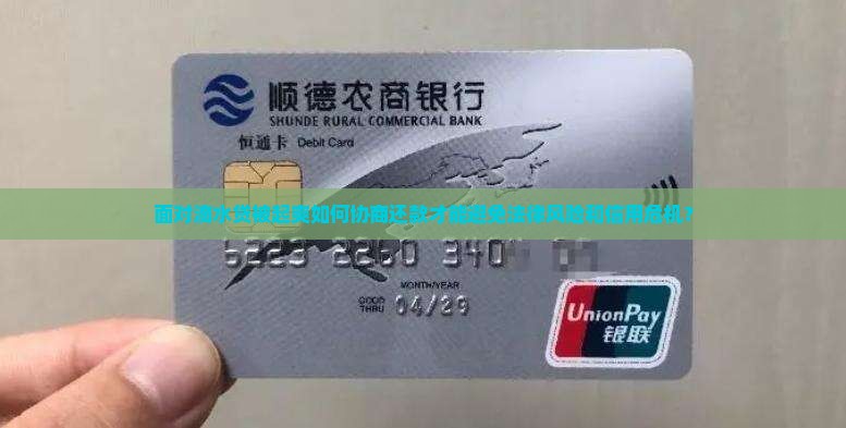 面对滴水贷被起爽如何协商还款才能避免法律风险和信用危机？