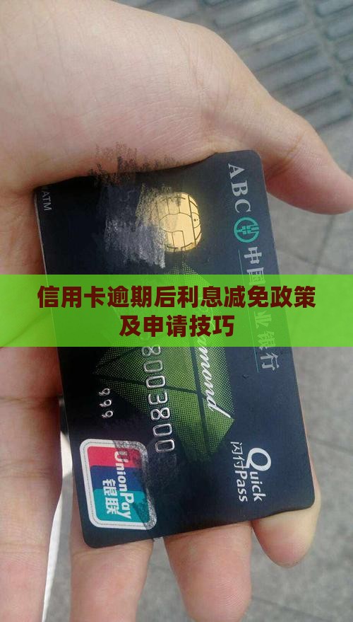 信用卡逾期后利息减免政策及申请技巧