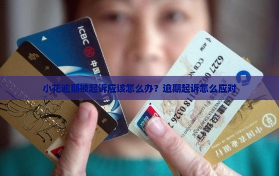 小花逾期被起诉应该怎么办？逾期起诉怎么应对